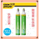 鍋寶氣泡水機鋼瓶 全新鋼瓶425G食品級二氧化碳 SODAMASTER鋼瓶 可交換瓶 通用型鋼瓶