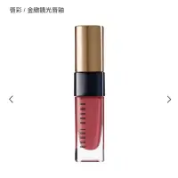 在飛比找蝦皮購物優惠-【BOBBI BROWN】 金緻鏡光唇釉 熱賣色 法式裸粉 