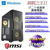 在飛比找PChome24h購物優惠-(DIY)荊刺之王W-II(i7-14700F/微星Z790