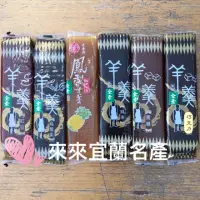 在飛比找蝦皮購物優惠-3條100 老春成 羊羹「來來宜蘭名產伴手禮」老春成羊羹