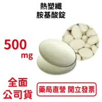 在飛比找蝦皮商城優惠-熱塑纖胺基酸錠 500mg/粒 運動系 新陳代謝 精胺酸 綜