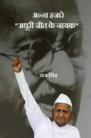 Anna Hazare: "Adhoori Jeet Ke Nayak" by Raj Singh (Hindi) Paperback Book