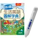 藍色小精靈的生活英語圖解字典（精裝版）＋LiveABC智慧點讀筆16G（Type－C充電版）