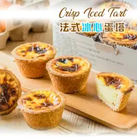 在飛比找momo購物網優惠-【給力食品】超人氣法式冰心蛋塔 1盒組(媒體藝人推薦 冰淇淋