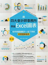 在飛比找PChome24h購物優惠-跟四大會計師事務所學做Excel圖表（電子書）