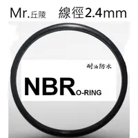 在飛比找蝦皮購物優惠-【線徑2.4mm】矽膠/VITON 1頁/共1頁  Mr.丘