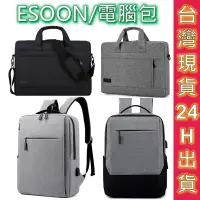 在飛比找蝦皮商城優惠-ESOON 筆電包 電腦包 15吋 手提電腦包 肩背手提兩用