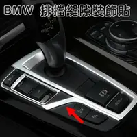 在飛比找樂天市場購物網優惠-BMW 排檔裝飾條 520I 528I 530d GT 53