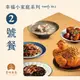 【食時客客】幸福小家庭系列-2號餐（姑爺雞去骨半隻、客家爌肉、梅干扣肉、客家小炒、四神肚片湯）