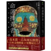 在飛比找蝦皮商城優惠-命運操弄者：特斯卡特利波卡（2021年直木賞、山本周五郎賞雙