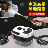 在飛比找蝦皮購物優惠-2500W 多功能高溫高壓蒸氣清潔機 蒸汽清洗機 空調廚房油