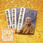 蘇氏文化書店 經文 佛學 實拍圖《地藏菩薩本愿經講述》夢參法師 三冊附覺林菩薩偈1片SZ134