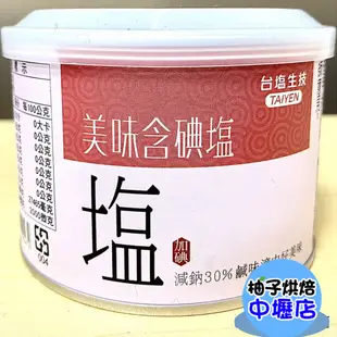 【柚子烘焙材料】台鹽 健康美味鹽 300g 碘塩 鹽巴 調味 烹飪 含碘