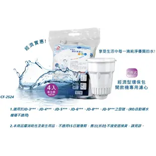 【晶工牌】濾心 適用 JD-3602 晶工原廠專用濾心 開飲機 飲水機 濾水器 濾芯 淨水器 耗材 CF-2524