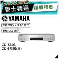 在飛比找蝦皮商城優惠-YAMAHA 山葉 CD-S303 | CD播放器 銀色 |