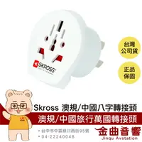 在飛比找樂天市場購物網優惠-瑞士Skross 澳規/中國 八字 旅行 萬國轉接頭 充電 