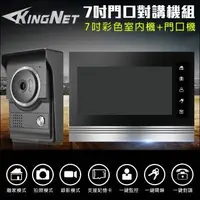 在飛比找森森購物網優惠-KINGNET 門禁防盜系統 對講機組 7吋高清螢幕 全彩影