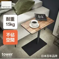 在飛比找momo購物網優惠-【YAMAZAKI】tower沙發小邊桌-黑(沙發邊桌/邊桌