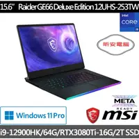 在飛比找蝦皮購物優惠-昕安筆電【MSI 微星】Raider GE66 Deluxe