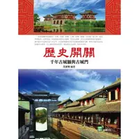 在飛比找momo購物網優惠-【MyBook】歷史開關：千年古城牆與古城門(電子書)