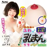 日本NPG｜ののみのふわ乳まん 連續褶皺通道乳房自慰器 ●石原希望代言●｜自慰套 自慰器 飛機杯 情趣用品【本商品含有兒少不宜內容】