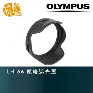 Olympus LH-66 原廠遮光罩 M.ZD 12-40mm F2.8 PRO適用【鴻昌】