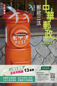 在飛比找誠品線上優惠-2023郵政三法 (中華郵政/附國營事業口面試技巧講座雲端課