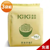 在飛比找神腦生活優惠-【KiKi食品雜貨】舒淇最愛-KiKi蔥油拌麵 x3袋組 (