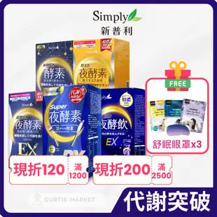 【Simply新普利】Super超級夜酵素DX 特濃亮妍夜酵素飲 超濃夜酵素錠EX (夜酵素)