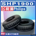 【滿減免運】適用PHILIPS 飛利浦 SHP1900耳罩耳機套海綿替換配件/舒心精選百貨