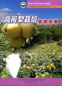 在飛比找誠品線上優惠-農業經營專區技術叢書: 高接梨栽培管理手冊