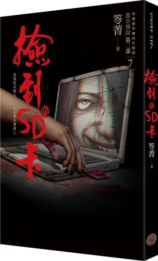 都市傳說 第二部 7: 撿到的SD卡/笭菁 eslite誠品