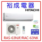 【高雄裕成.公司訂價高 來店更便宜】日立變頻尊榮型冷暖氣RAS-63NJF/RAC-63NK