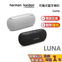 在飛比找蝦皮商城優惠-Harman Kardon 哈曼卡頓 (現貨) LUNA 可