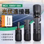 MC4光伏連接器1000V/30A戶外闆端綫端光伏Y型T型一分二三四五六