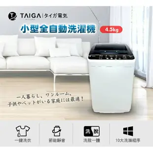 最低價 免運費 全新【大河TAIGA】4.5KG 全自動迷你 單槽 洗衣機
