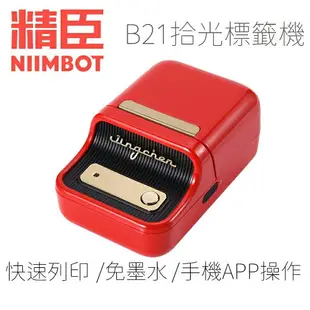 B21S標籤機-復古紅 標籤機 熱感應 標籤貼紙 DIY姓名貼 價格標示 貼紙製作