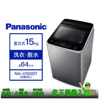 在飛比找蝦皮購物優惠-【老王電器2】Panasonic國際 NA-V150GT 1