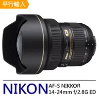 在飛比找PChome24h購物優惠-Nikon AF-S 14-24mm f/2.8G ED*(