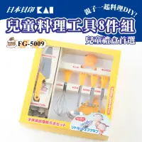 在飛比找momo購物網優惠-【KAI 貝印】日本製 兒童料理工具8件組(FG-5009)