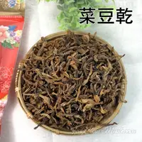 在飛比找蝦皮商城優惠-菜豆乾 / 長豆乾/ 豆仔乾~古早味，客家美食，傳統日曬，無