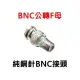 BNC公 轉 F母 轉接頭