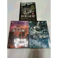 在飛比找蝦皮購物優惠-移動迷宮 原著小說三部曲 1-3 三采文化