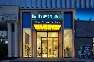城市便捷酒店(南昌小藍工業園店)CCINN