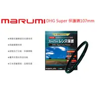 在飛比找蝦皮購物優惠-數位小兔【Marumi DHG Super Les Prot