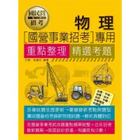 在飛比找momo購物網優惠-物理【適用台電、中油、中鋼、中華電信、台菸、台水、漢翔、北捷