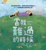 【電子書】當我難過的時候