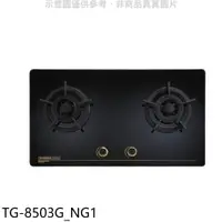 在飛比找蝦皮購物優惠-《再議價》莊頭北【TG-8503G_NG1】二口檯面爐TG-