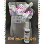 100PPM 次氯酸水 1000ML 買就送50ML 隨時瓶