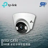 在飛比找樂天市場購物網優惠-昌運監視器 TP-LINK VIGI C430 300萬 全